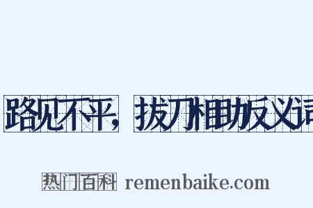 路见不平，拔刀相助反义词是什么意思的图片